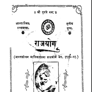 प्राचीन राज योग ग्रन्थ pracheen rajyog granth pdf book
