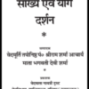 सांख्य एवं योग दर्शन / Sankhya Awam Yog Darshan pdf book