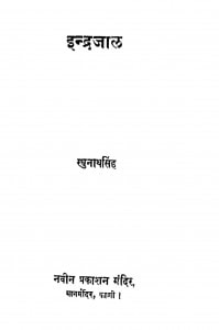 इंद्रजाल | Indrajal tantra mantra book by raghunath